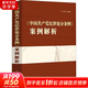 《中國共產(chǎn)黨紀律處分條例》案例解析 許展 編 中國方正出版社 書籍 圖書