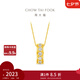 周大福跑環(huán)足金黃金鑲鉆石吊墜女送生日禮物ERU250七夕情人節(jié)禮物 ERU250