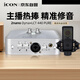 艾肯iCON 2nano外置聲卡+萊維特麥克風(fēng)440PURE直播套餐主播直播喊麥手機電腦專(zhuān)業(yè)錄音k歌聲卡設備