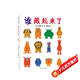 新版誰(shuí)藏起來(lái)了 2歲以上，經(jīng)典低幼認知繪本，每次翻頁(yè)都是一場(chǎng)快樂(lè )的游戲！