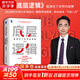 【正版包郵】底層邏輯：看清這個(gè)世界的底牌 劉潤(rùn)  著 5分鐘商學(xué)院 進(jìn)化的力量、商業(yè)簡(jiǎn)史洞察、關(guān)鍵躍升 劉潤(rùn)系列相關(guān)書(shū)籍可選 新華書(shū)店旗艦店商業(yè)管理圖書(shū)書(shū)籍 底層邏輯【劉潤(rùn) 著】