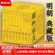 【湊單203 贈書新華正版包郵】明朝那些事兒正版全套9冊 增補版 典藏版 水墨版 明朝那些事 當年明月著 第一部 明朝歷史明史大明王朝南明史中國史 【典藏版】全套9冊精裝函套禮盒 贈行樂圖地圖