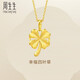 周生生七夕禮物黃金吊墜幸福四葉草足金掛墜不含素鏈50779P計價(jià)2.6克