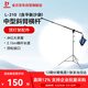 金貝（JINBEI）L-210中型斜臂橫桿影棚附件器材可伸縮多用途攝影頂燈架橫桿 L-210中型斜臂橫桿（含平衡沙袋）
