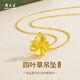 周大生黃金項鏈四葉草足金吊墜女款經(jīng)典金項鏈送女友老婆媽媽生日禮物 足金吊墜約0.4-0.45g+【贈S925銀鏈】+經(jīng)典禮盒