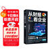 從財報看企業(yè)  財務(wù)報表分析從入門(mén)到精通 (一本書(shū)讀懂財報)  財務(wù)書(shū)籍 會(huì )計 財務(wù)報表管理