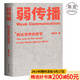 【官方直營(yíng)】弱傳播  鄒振東 如何控制輿論風(fēng)向 一本公關(guān)團隊內部口相傳的奇書(shū) 一本不應該讓你的競爭對手看到的好書(shū) 新聞傳播 化解危機 自媒體 新媒體 果麥圖書(shū)