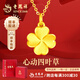 老鳳祥黃金吊墜女足金四葉草掛墜首飾項(xiàng)鏈生日七夕情人節(jié)紀(jì)念禮物送女友 幸運(yùn)四葉草足金項(xiàng)鏈-約2.3g【至臻愛禮】