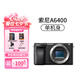 SONY索尼a6400 高清4K旅游自拍vlog美顏 入門級數(shù)碼微單相機6400 索尼a6400 機身+16-50mm套機
