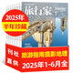 【大理】旅行家雜志2025年8月新【另有1-9月/全年/半年訂閱/2024年可選】旅游攝影指南世界地理風(fēng)土文化過(guò)刊 現(xiàn)貨【半年珍藏共6本】25年1-6月