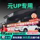 晉御滋適用于比亞迪元UP行車記錄儀高清免走線原廠前后雙錄專車專用后視 2024款 401KM 領(lǐng)先型/活力版 高清【單鏡頭】1944P+64G