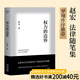 【官方直營(yíng)】權(quán)力的邊界 趙宏 羅翔作序推薦 中國(guó)政法大學(xué)趙宏教授法律隨筆集 法律真正關(guān)心的是每個(gè)人的自由與權(quán)利 行政法學(xué) 法學(xué) 法律通識(shí) 果麥出品  團(tuán)購(gòu)聯(lián)系客服