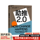 【湛廬】助推2.0 哈佛大學法學院教授《噪聲》《助推》作者卡斯·桑斯坦全新力作 行為經(jīng)濟學為個人、組織和社會改變的實現(xiàn)提供有效路徑