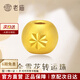 老廟黃金轉運珠金珠足金豆豆手鏈diy情侶隨心搭配送女友節日生日禮物 浪漫雪花#約0.4g(百搭款)