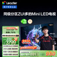 統(tǒng)帥海爾Leader L75F8 75英寸640分區(qū)MiniLED智慧屏京東自營6+128G高刷游戲AI電視國家補(bǔ)貼20%一級能效