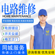 京東專(zhuān)業(yè)水電工上門(mén)服務(wù)電路維修插座開(kāi)關(guān)燈具水龍頭水管安裝改造家庭拉電線(xiàn)跳閘漏電維修安裝上門(mén) 電工上門(mén)電路維修-預付款