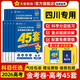 金考卷45套【新高考+20省專版任選】天星教育2026高考金考卷高考45套高三沖刺模擬試卷匯編數(shù)學英語語文物理化學生物必刷卷高考真題模擬卷 四川省 提分必備 3本】數(shù)學+物理+化學