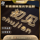 廣告牌不銹鋼包邊炫彩跑邊迷你無邊超級(jí)發(fā)光字亞克力招牌門頭LED 不銹鋼背 發(fā)光字