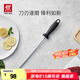 雙立人（ZWILLING）磨刀棒復磨刀具廚房工具不易飛屑磨刀石家用快速磨刀器磨刀棍 不銹鋼磨刀棒