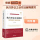 【2025年新版】執行異議之訴精講：原理闡釋與裁判思路 司偉著(zhù)（杜萬(wàn)華作序）以2025《執行異議之訴司法解釋》為主，聚焦實(shí)務(wù)痛點(diǎn)