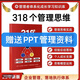 318個(gè)管理思維工具本》助力企業(yè)管理團隊管理提升個(gè)人成長(cháng)與工作 紙質(zhì)書(shū)+贈送PPT公司管理資料
