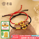 老廟黃金手鏈足金莫比烏斯轉(zhuǎn)運(yùn)珠手串生日節(jié)日禮物送女友老婆 【紅繩款】約：0.75g