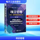 項目管理 計劃、進(jìn)度和控制的系統方法(第13版) (美)哈羅德·科茲納 著(zhù) 楊?lèi)?ài)華,王麗珍 譯 電子工業(yè)出版社 書(shū)籍 圖書(shū)