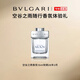 寶格麗（BVLGARI）【京東奧萊】大吉嶺茶淡香水100ml  男士木質(zhì)香調中性香 【淡雅紳士】空谷之雨 15ml 效期26年2月