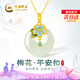 中國黃金（CHINA GOLD）梅花黃金項鏈女足金鑲和田玉平安扣吊墜七夕情人節禮物送女友老婆 足金梅花和田玉吊墜【贈銀鏈】
