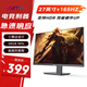 KKTV 27英寸 電競顯示器   IPS 大屏游戲 165Hz 三微邊設計 低藍光愛(ài)眼 電腦辦公顯示屏 K278G