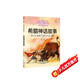 打動(dòng)孩子心靈的世界經(jīng)典：希臘神話(huà)故事 兒童文學(xué)故事書(shū)課外閱讀兒童文學(xué)名家名著(zhù)