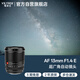 唯卓仕（VILTROX）AF 13mm F1.4 E索尼口自動對焦大光圈超廣角定焦鏡頭適用于a6400 a6700 FX30 ZV-E10II微單相機 