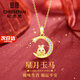 紀思梵（CHEESEFAN）本命年蛇和田玉星月守護生肖項鏈女情人節生日禮物送女友 馬【順豐空運、刻字、賀卡】
