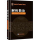 解析數論 哈爾濱工業(yè)大學(xué)出版社 (美)亨里克·伊萬(wàn)尼克,(瑞士)伊曼紐爾·科瓦爾斯基 著(zhù) 陶利群 譯 書(shū)籍 圖書(shū)