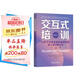 交互式培訓(xùn)：讓學(xué)習(xí)過(guò)程變得積極愉悅的成人培訓(xùn)新方法（原書(shū)第2版）