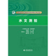 水文測驗(yàn)（全國水文勘測技能培訓(xùn)系列教材）