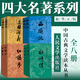 四大名著原著無刪減版人民文學(xué)出版社 初高中生課外閱讀 《語文》推薦閱讀叢書  中國古典小說 四大名著 人民文學(xué)出版社 全套8冊(cè)