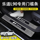 旺生金樂(lè)道L90專用門(mén)檻條汽車(chē)用品車(chē)內(nèi)裝飾大全改裝內(nèi)飾配件保護(hù)適用于 【80%選擇】?jī)?nèi)外門(mén)檻條8片【六代高光】 樂(lè)道L90