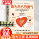 【官方正版-戒掉你的弱者氣息】 成為自己的勇氣 認知自我的情緒心理學(xué)書(shū)籍 熱愛(ài)生活的理由成千上萬(wàn)個(gè) 消除焦慮不要輕易的放棄自己 【單冊】成為自己的勇氣