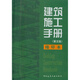建筑施工手冊(第5版縮印本)(精)
