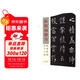 歐陽(yáng)詢(xún)楷書(shū)間架結構九十二法