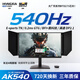 探顯家宏夏24.1英寸540hz電競顯示器FastTN游戲顯示屏BFI黑科技AK540 AK540頂配版滿速DP2.1 升降底座+遮光罩 超能系列