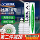 威克多羽毛球比賽10號(hào)12只裝 鴨毛球耐打