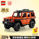 樂高（LEGO）積木拼裝機械組系列42177 梅賽德斯奔馳大G500男孩玩具生日禮物