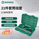 世達(dá)（SATA）21件6.3MM系列套筒組套快速棘輪扳手套筒組套09521