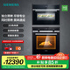 西門子（SIEMENS）嵌入式蒸烤箱套裝 亞沸鎖鮮蒸 1°C精準(zhǔn)控溫 3D熱風(fēng) 7種加熱模式 HB557GES0W+CD589ABS0W