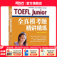 新東方TOEFLJunior小托福教材托福基礎(chǔ)分級(jí)詞匯聽力閱讀寫作全真?？碱}托?？键c(diǎn)3000詞一冊(cè)通 TOEFL Junior全真?？碱}精講精練