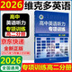 2026版高中維克多英語聽力專項訓練 高二分冊