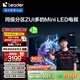 統(tǒng)帥海爾Ieader L75F8 75英寸640分區(qū)MiniLED智慧屏京東自營6+128G高刷游戲AI電視國家補貼20%一級能效