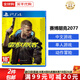 索尼（SONY） PS4游戲光盤(pán) PS5通用游戲軟件 大作游戲光盤(pán)父親節(jié)禮物 賽博朋克2077 中文 國(guó)內(nèi)速發(fā)